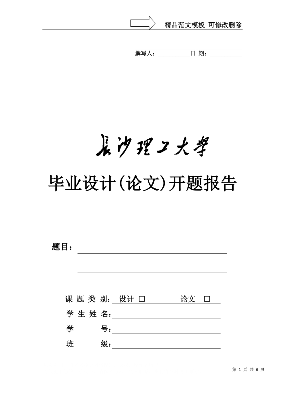 长沙理工大学开题报告模板_第1页