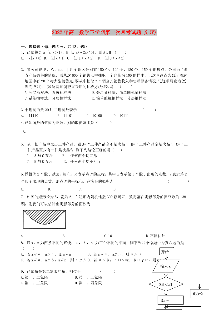 2022年高一数学下学期第一次月考试题 文(V)_第1页