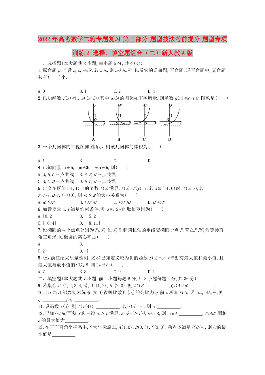 2022年高考数学二轮专题复习 第三部分 题型技法考前提分 题型专项训练2 选择、填空题组合（二）新人教A版_第1页