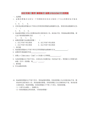 2022年高一數(shù)學(xué) 暑假練習(xí) 函數(shù)y=Asin(wx+θ)的圖象