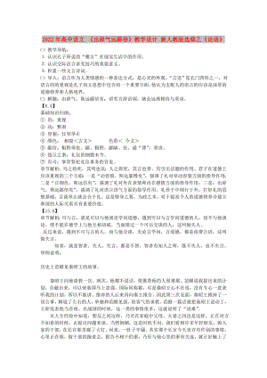 2022年高中語文 《出辭氣遠鄙倍》教學設計 新人教版選修之《論語》