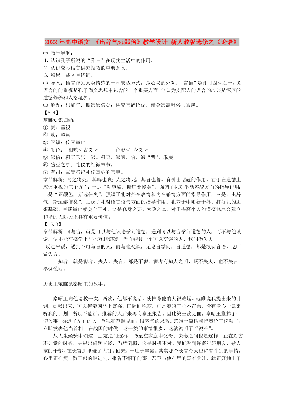 2022年高中語文 《出辭氣遠鄙倍》教學設計 新人教版選修之《論語》_第1頁