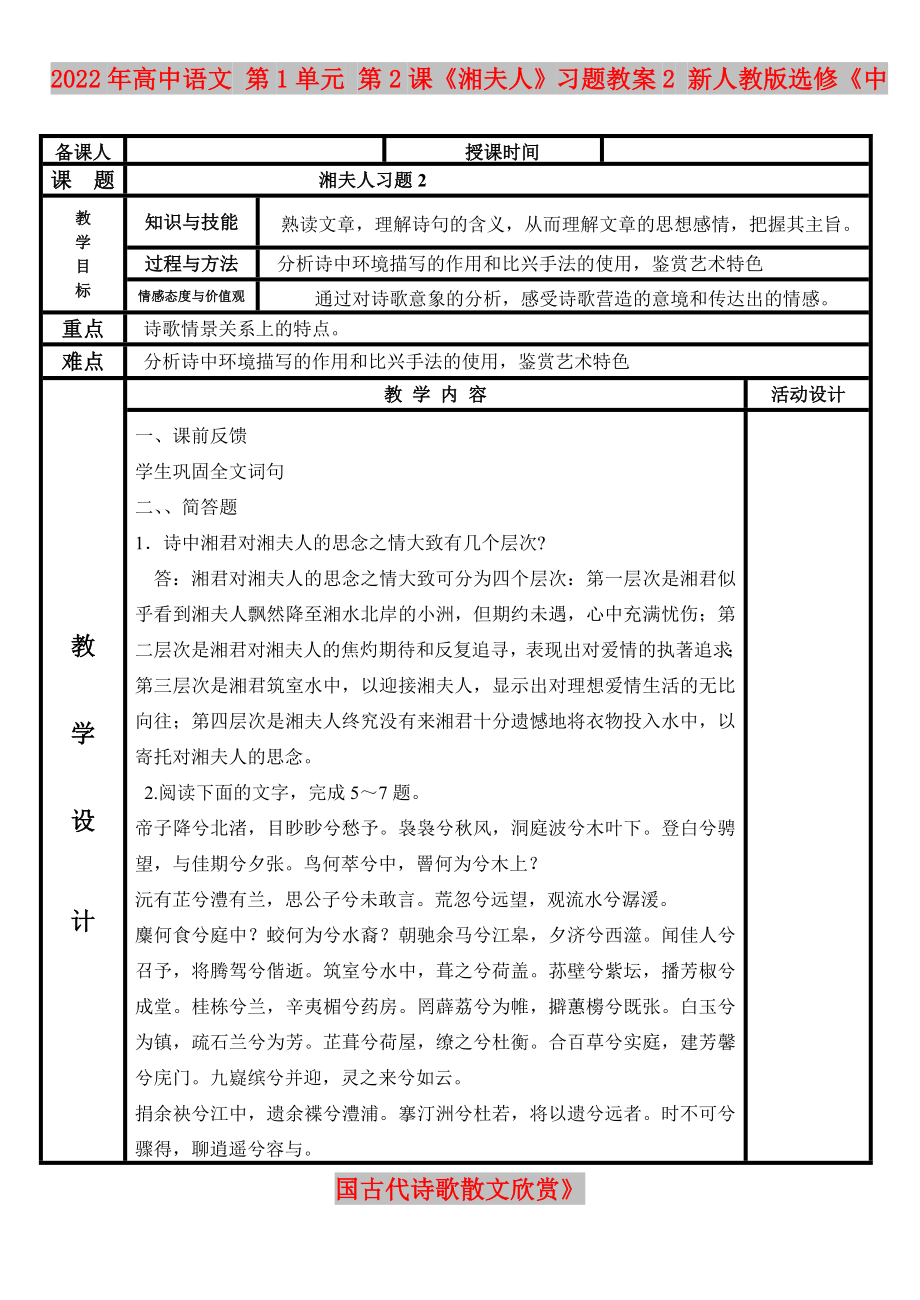 2022年高中語文 第1單元 第2課《湘夫人》習(xí)題教案2 新人教版選修《中國古代詩歌散文欣賞》_第1頁