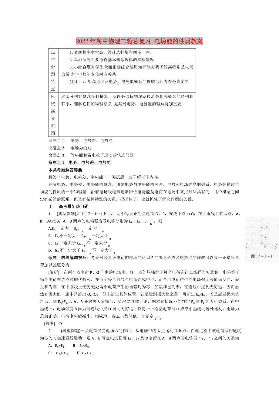 2022年高中物理二輪總復(fù)習(xí) 電場(chǎng)能的性質(zhì)教案_第1頁