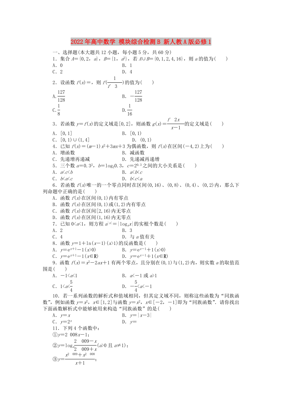 2022年高中数学 模块综合检测B 新人教A版必修1_第1页