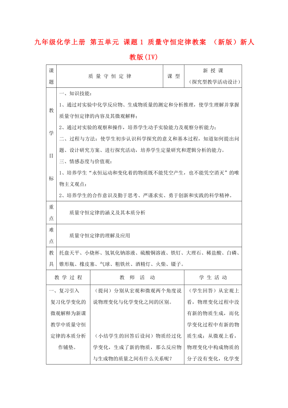 九年級化學(xué)上冊 第五單元 課題1 質(zhì)量守恒定律教案 （新版）新人教版(IV)_第1頁