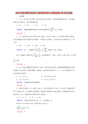 2022年高考數(shù)學(xué)總復(fù)習(xí) 課時(shí)提升練52 隨機(jī)抽樣 理 新人教版