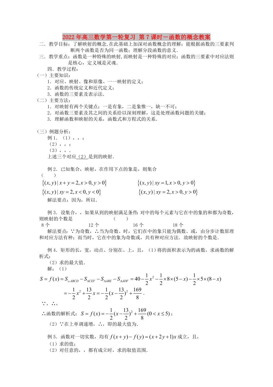 2022年高三數(shù)學第一輪復習 第7課時－函數(shù)的概念教案_第1頁