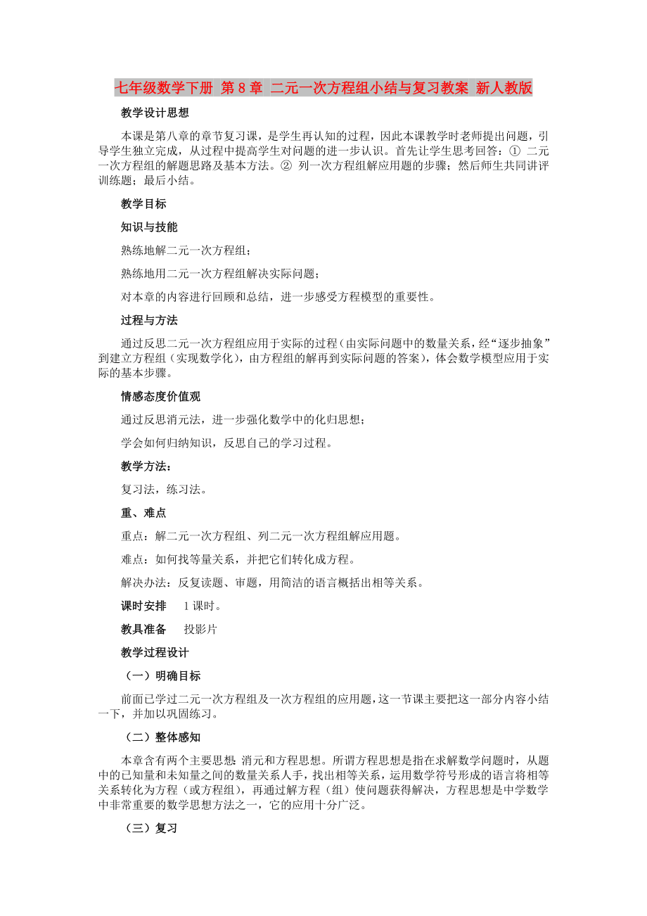 七年级数学下册 第8章 二元一次方程组小结与复习教案 新人教版_第1页