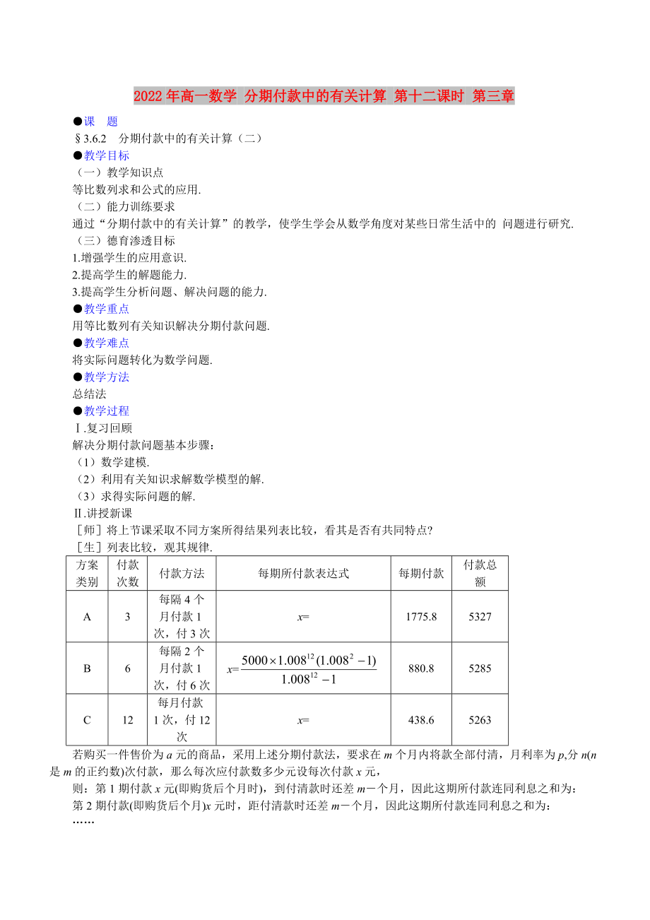 2022年高一數(shù)學(xué) 分期付款中的有關(guān)計(jì)算 第十二課時(shí) 第三章_第1頁(yè)