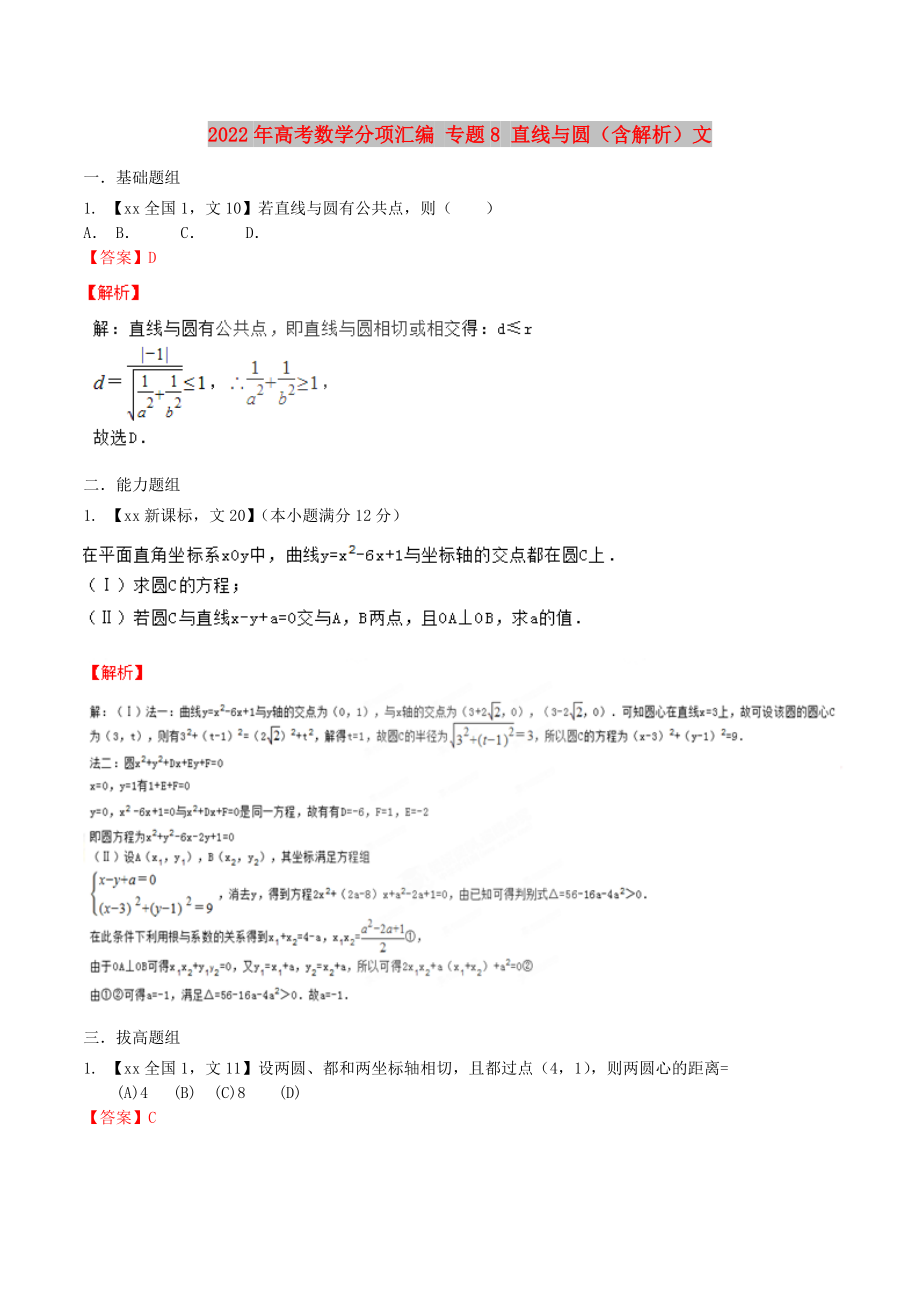 2022年高考數(shù)學(xué)分項匯編 專題8 直線與圓（含解析）文_第1頁