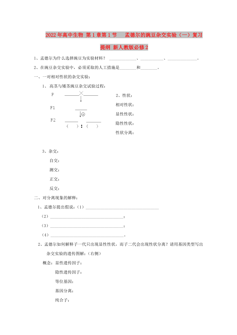 2022年高中生物 第1章第1節(jié) 孟德爾的豌豆雜交實(shí)驗(yàn)（一）復(fù)習(xí)提綱 新人教版必修2_第1頁