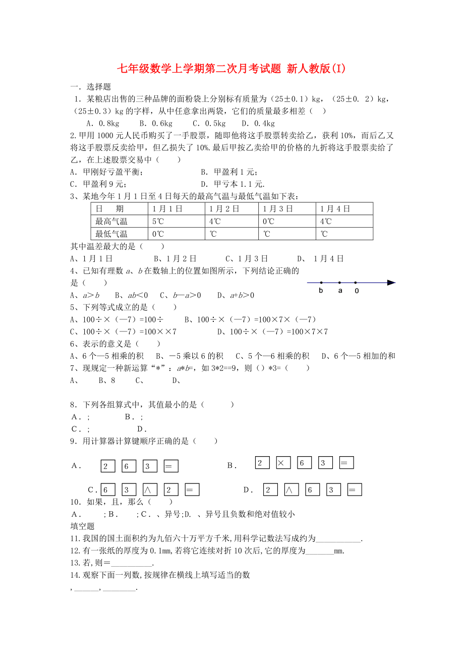 七年级数学上学期第二次月考试题 新人教版(I)_第1页