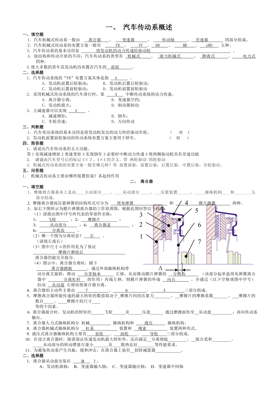 底盤習(xí)題庫答案填空選擇判斷部分.doc_第1頁