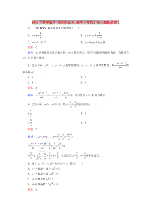 2022年高中數(shù)學(xué) 課時作業(yè)31 基本不等式1 新人教版必修5