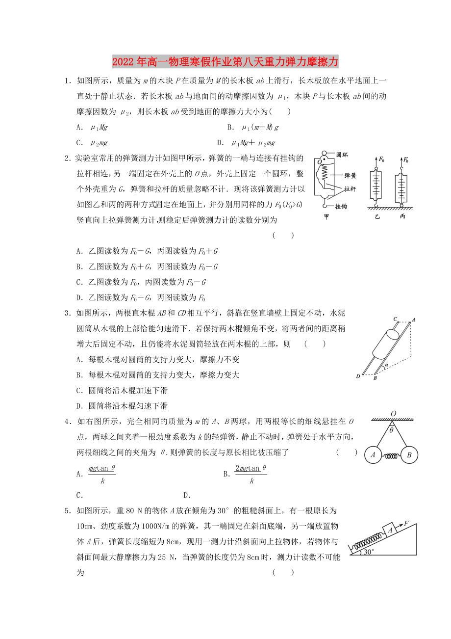 2022年高一物理寒假作业第八天重力弹力摩擦力_第1页