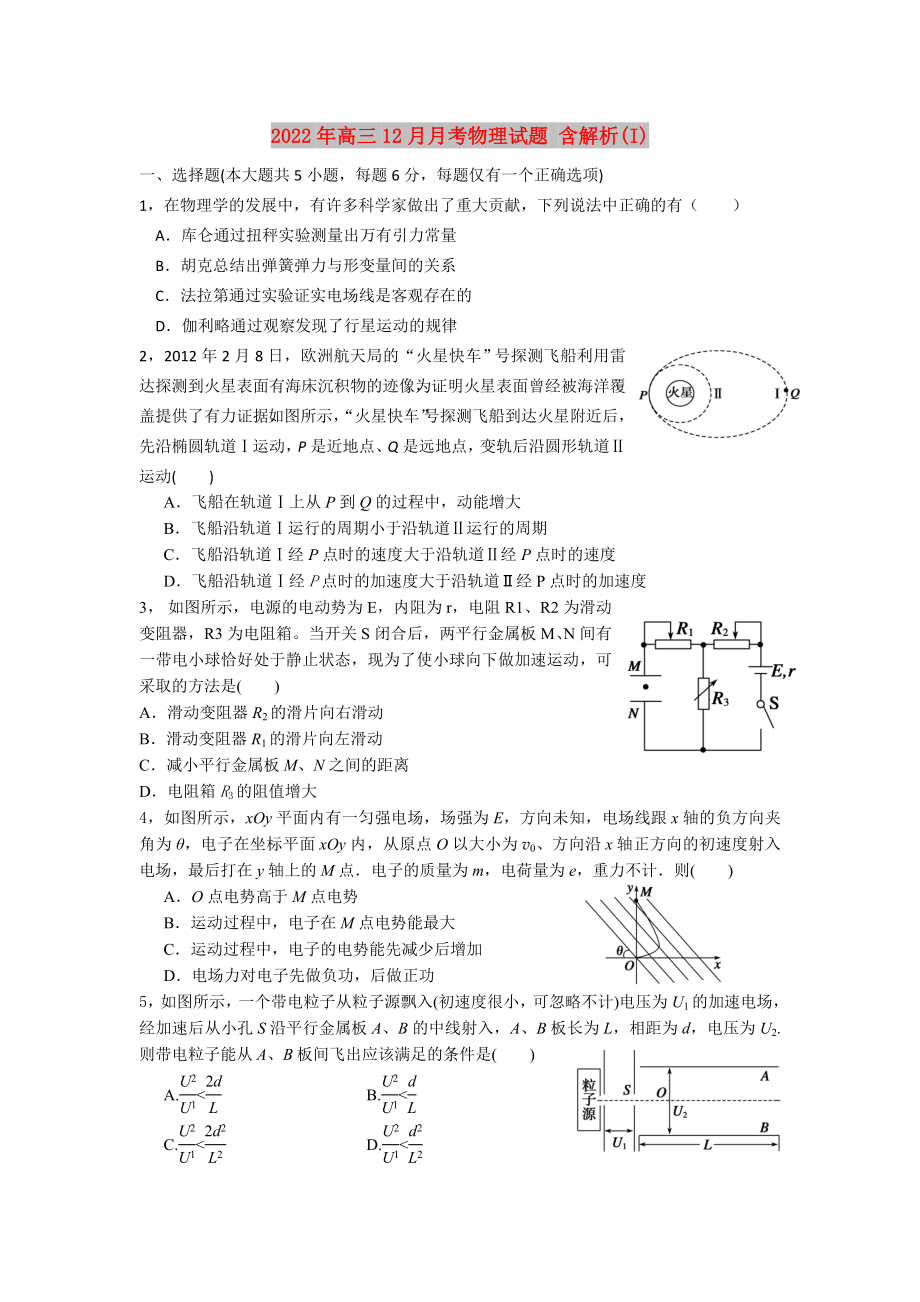 2022年高三12月月考物理試題 含解析(I)_第1頁(yè)