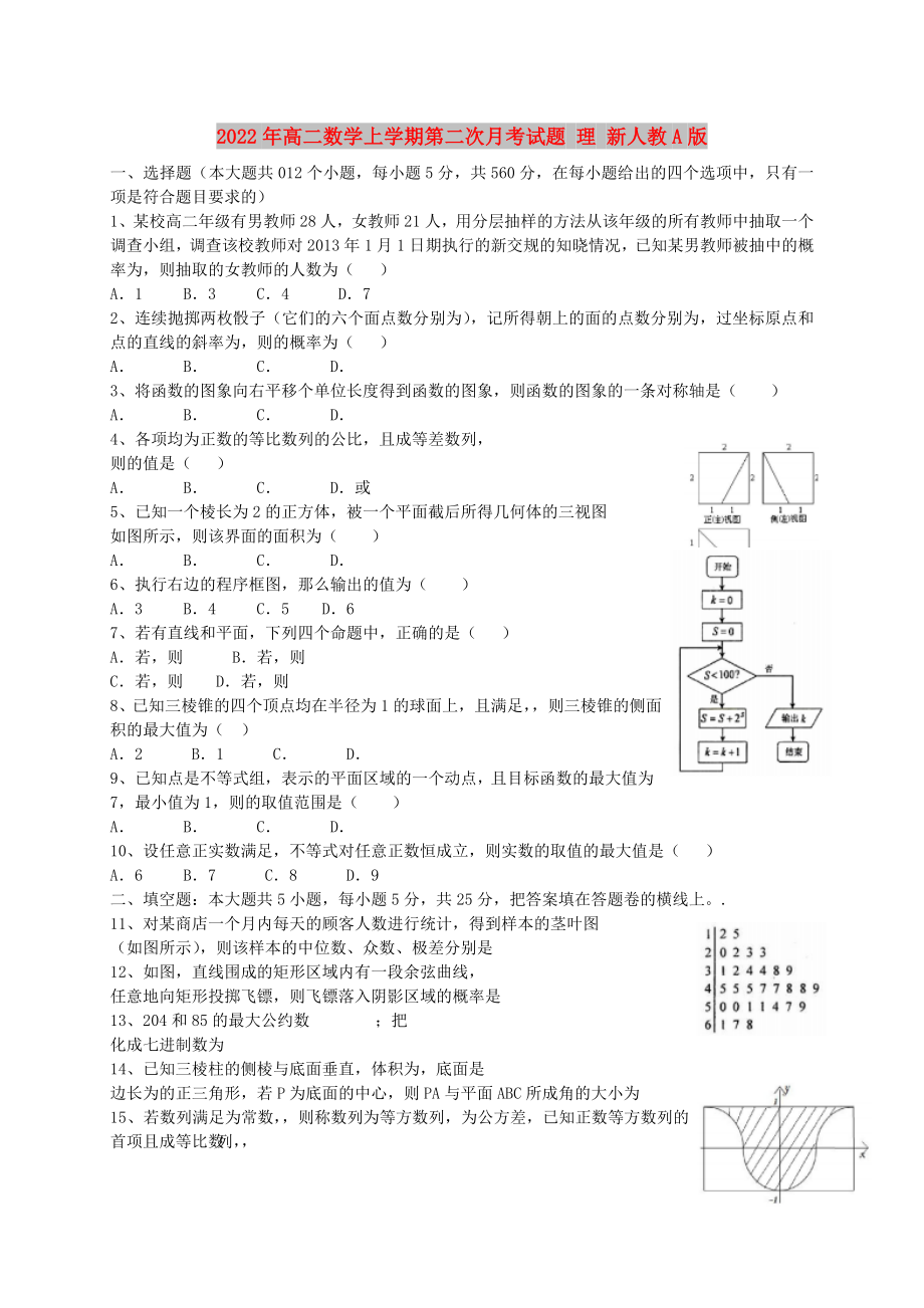 2022年高二數(shù)學(xué)上學(xué)期第二次月考試題 理 新人教A版_第1頁