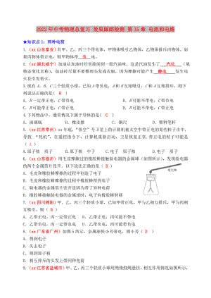 2022年中考物理總復(fù)習(xí) 效果跟蹤檢測(cè) 第15章 電流和電路