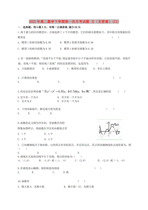 2022年高二數(shù)學(xué)下學(xué)期第一次月考試題 文（無答案）(II)