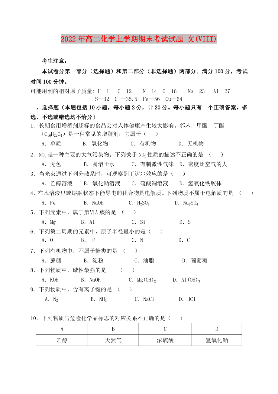 2022年高二化學(xué)上學(xué)期期末考試試題 文(VIII)_第1頁