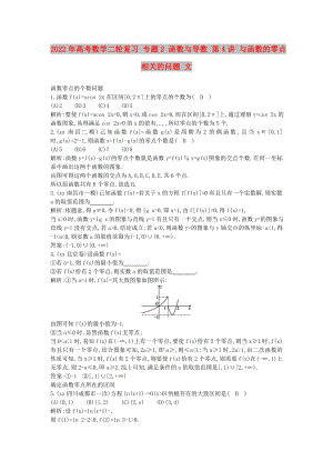 2022年高考數(shù)學(xué)二輪復(fù)習(xí) 專題2 函數(shù)與導(dǎo)數(shù) 第4講 與函數(shù)的零點相關(guān)的問題 文