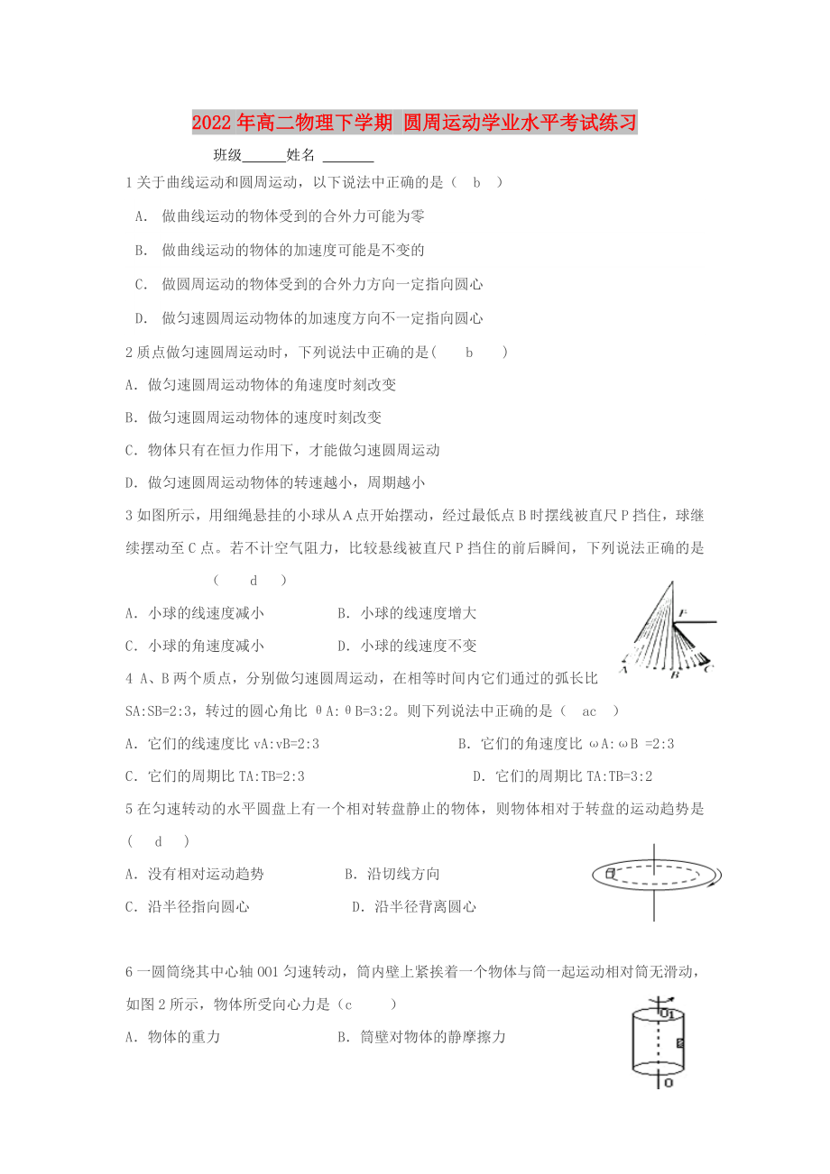 2022年高二物理下學期 圓周運動學業(yè)水平考試練習_第1頁