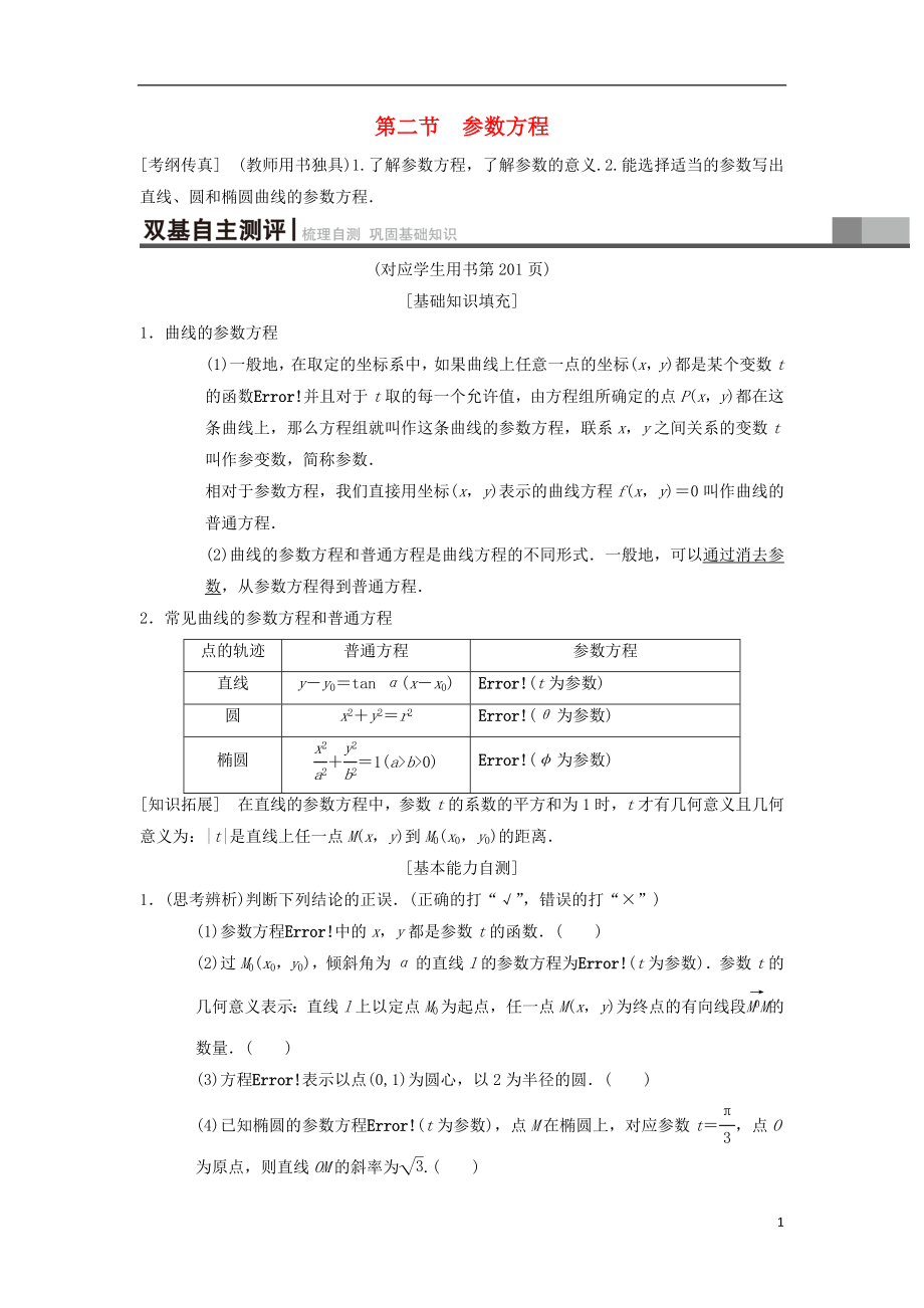 2019年高考数学一轮复习 坐标系与参数方程 第2节 参数方程学案 理 北师大版_第1页