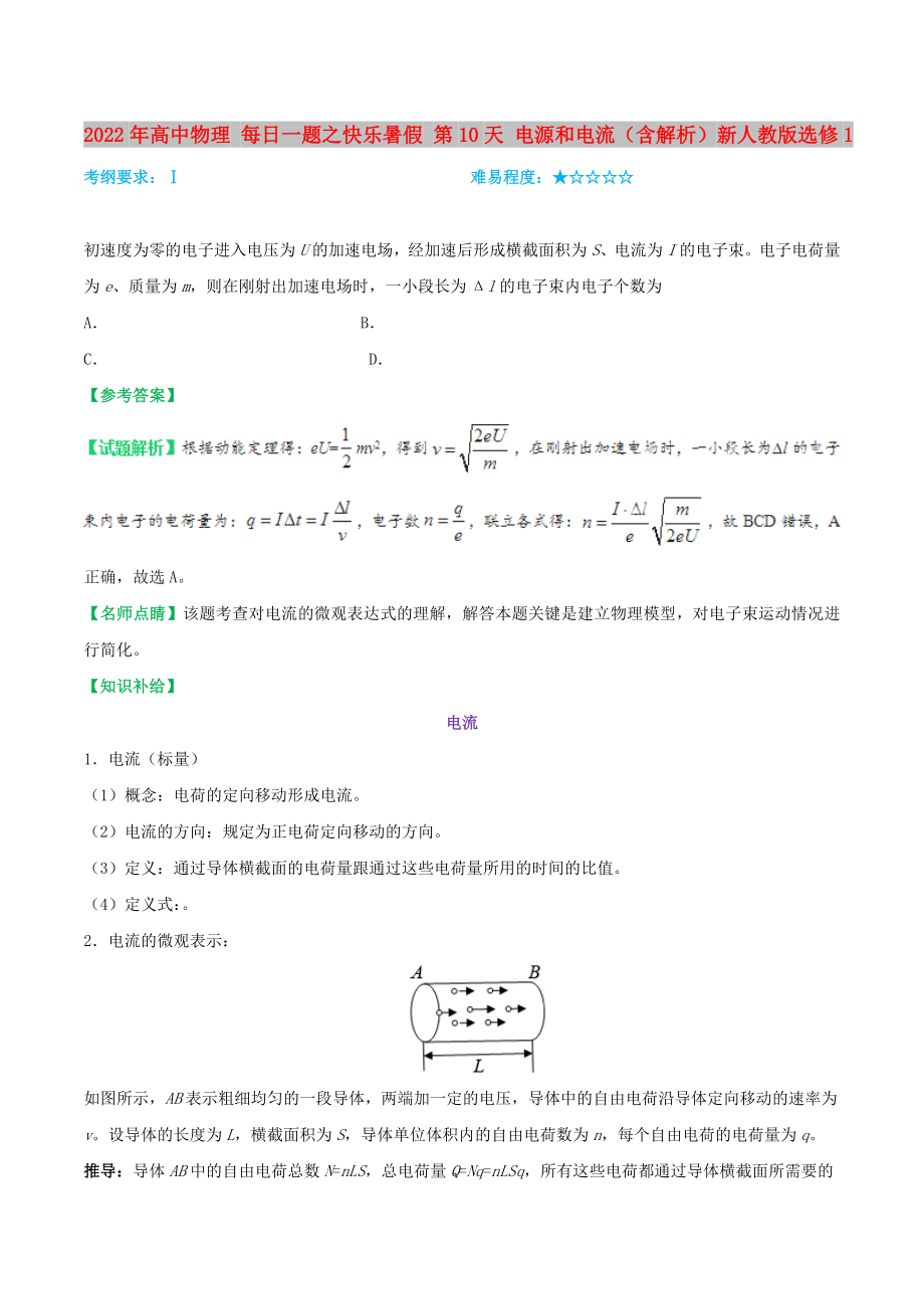 2022年高中物理 每日一題之快樂暑假 第10天 電源和電流（含解析）新人教版選修1_第1頁