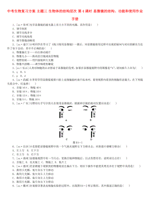 中考生物復(fù)習(xí)方案 主題三 生物體的結(jié)構(gòu)層次 第4課時(shí) 顯微鏡的結(jié)構(gòu)、功能和使用作業(yè)手冊(cè)