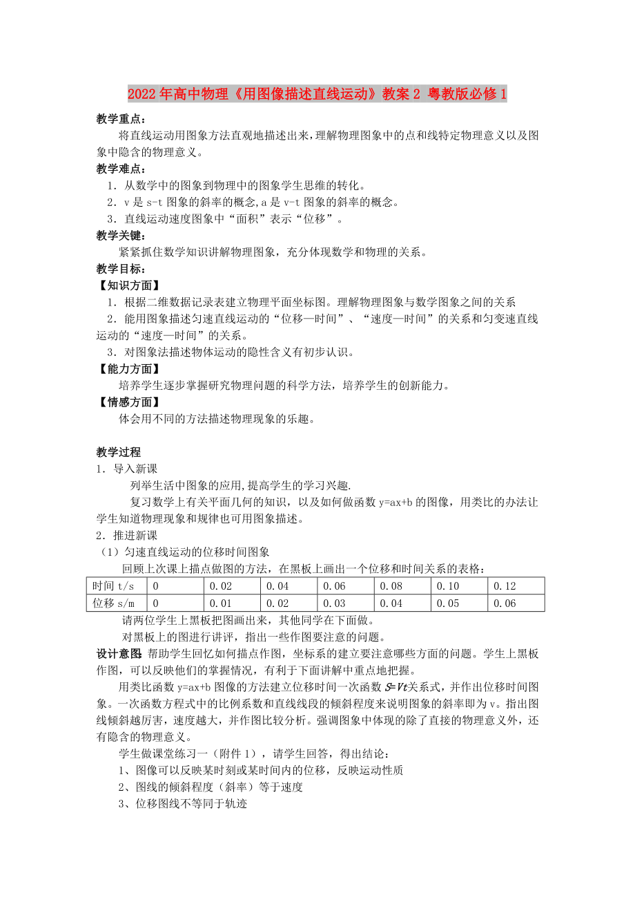 2022年高中物理《用圖像描述直線運(yùn)動(dòng)》教案2 粵教版必修1_第1頁(yè)