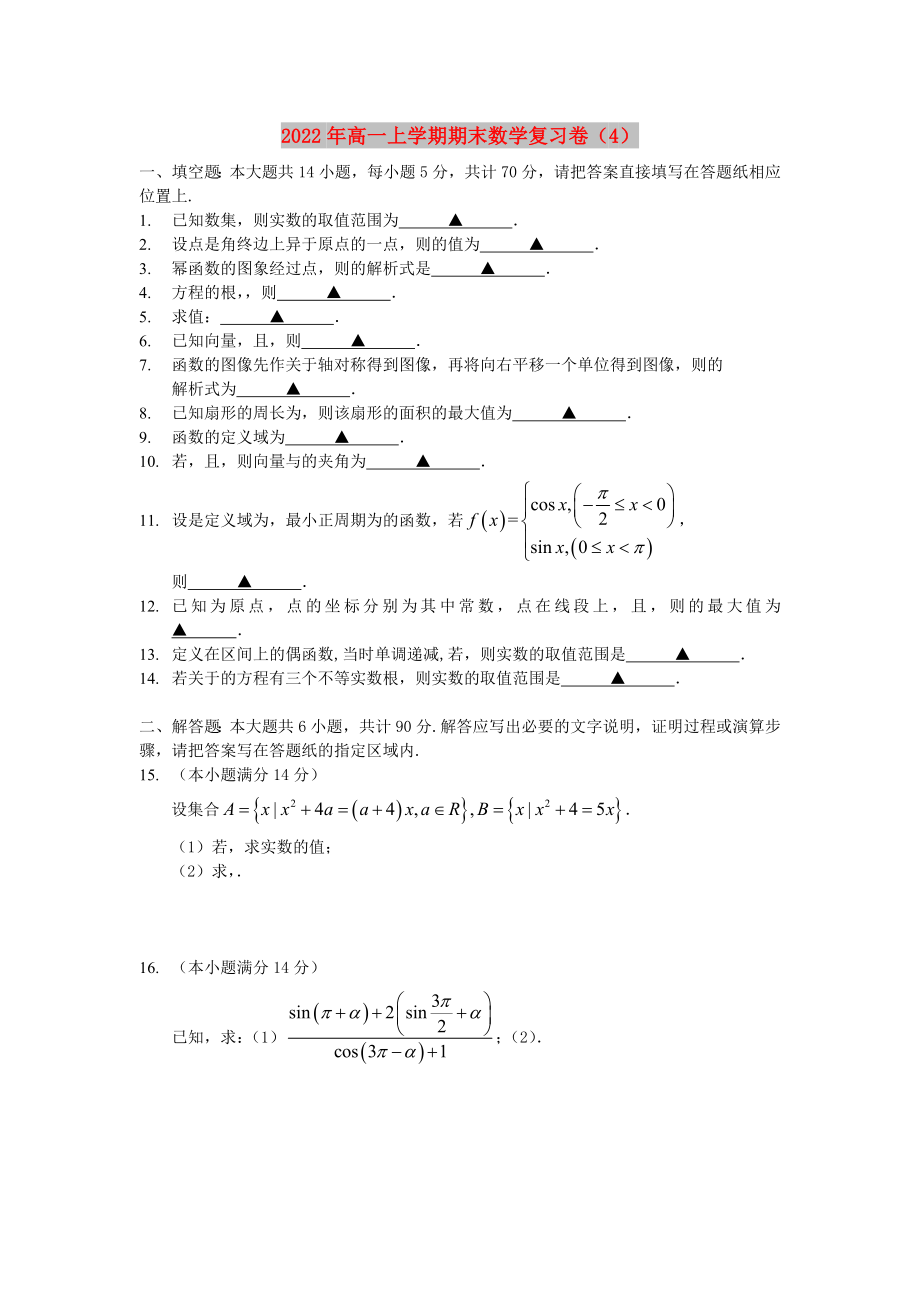 2022年高一上学期期末数学复习卷（4）_第1页