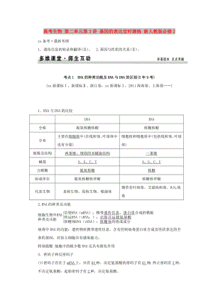 高考生物 第二單元第3講 基因的表達(dá)定時演練 新人教版必修2