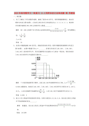 2022年高考數(shù)學(xué)大一輪復(fù)習(xí) 11.2用樣本估計總體試題 理 蘇教版