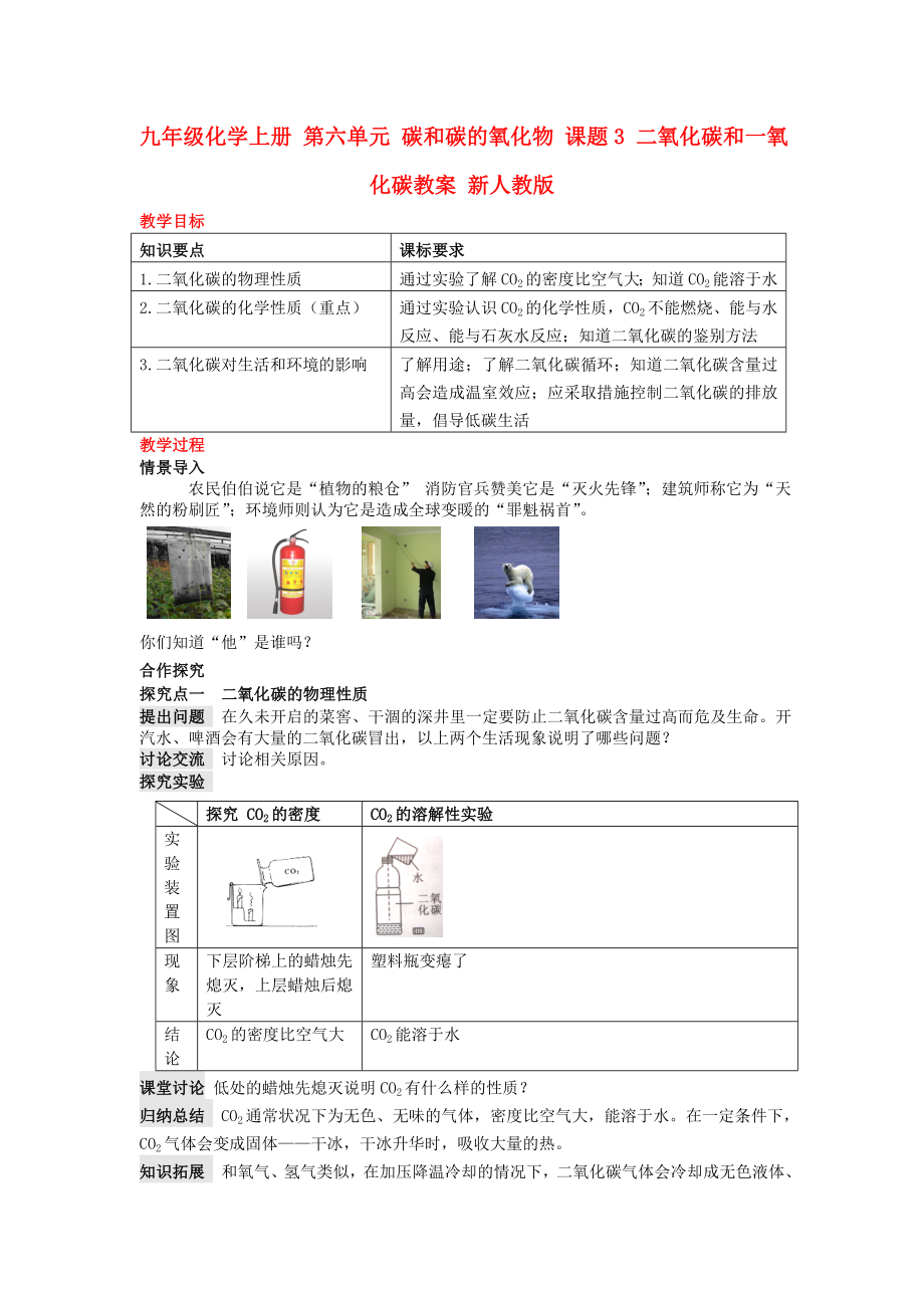 九年級(jí)化學(xué)上冊(cè) 第六單元 碳和碳的氧化物 課題3 二氧化碳和一氧化碳教案 新人教版_第1頁(yè)