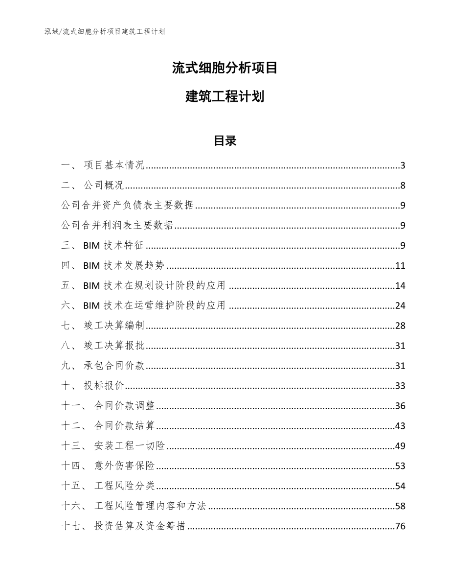 流式细胞分析项目建筑工程计划_范文_第1页