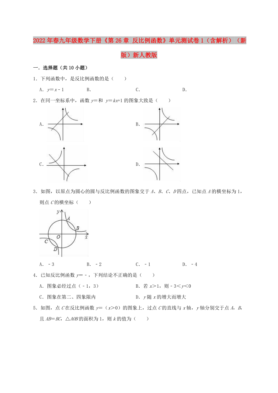 2022年春九年级数学下册《第26章 反比例函数》单元测试卷1（含解析）（新版）新人教版_第1页