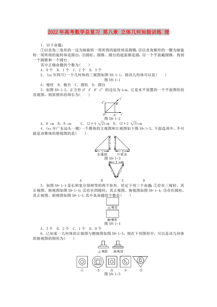 2022年高考數(shù)學總復習 第八章 立體幾何知能訓練 理_第1頁