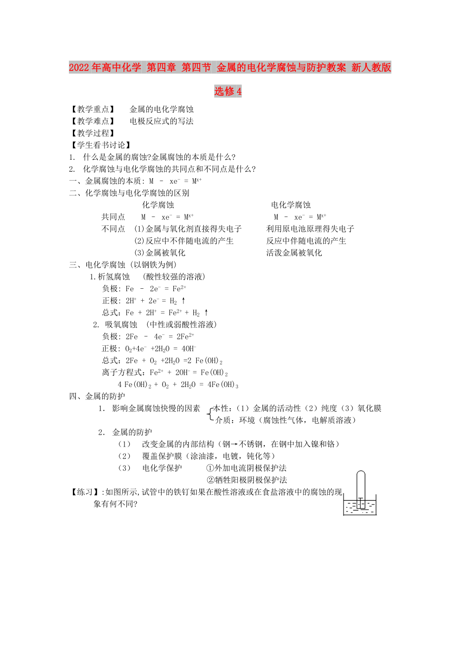 2022年高中化學(xué) 第四章 第四節(jié) 金屬的電化學(xué)腐蝕與防護(hù)教案 新人教版選修4_第1頁(yè)