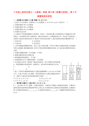 八年級上冊同步練習(xí)（人教版）物理 第六章《質(zhì)量與密度》 第3節(jié) 測量物質(zhì)的密度