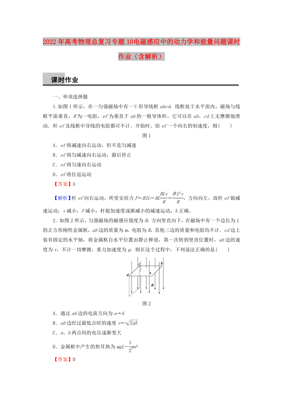 2022年高考物理總復(fù)習(xí) 專題10 電磁感應(yīng)中的動(dòng)力學(xué)和能量問題課時(shí)作業(yè)（含解析）_第1頁(yè)