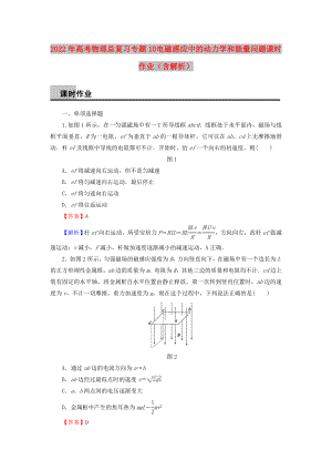 2022年高考物理總復(fù)習(xí) 專題10 電磁感應(yīng)中的動力學(xué)和能量問題課時作業(yè)（含解析）