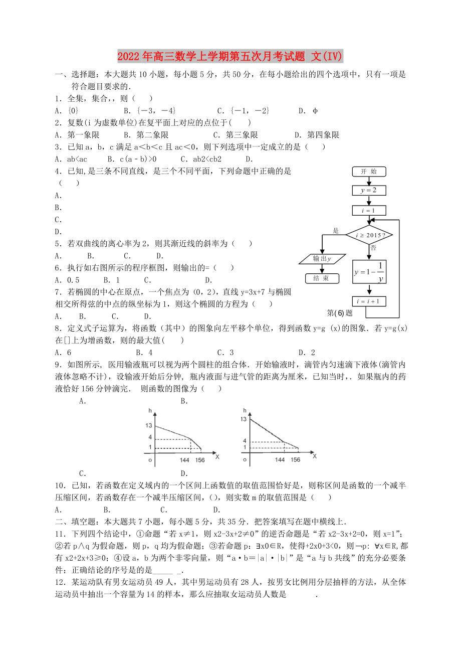 2022年高三數(shù)學(xué)上學(xué)期第五次月考試題 文(IV)_第1頁