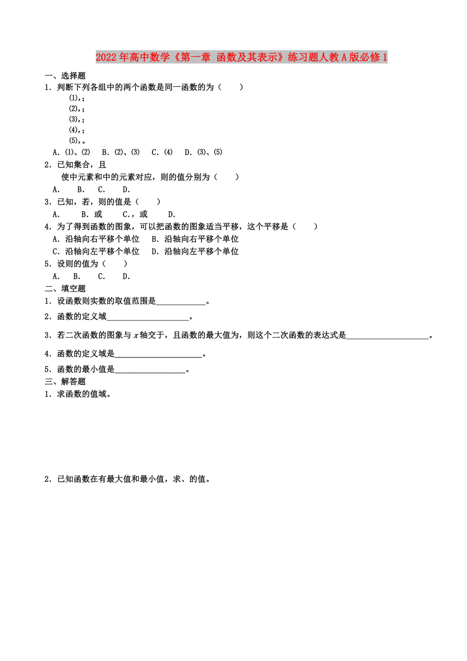 2022年高中數(shù)學(xué)《第一章 函數(shù)及其表示》練習(xí)題人教A版必修1_第1頁