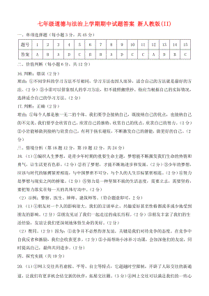 七年級道德與法治上學(xué)期期中試題答案 新人教版(II)