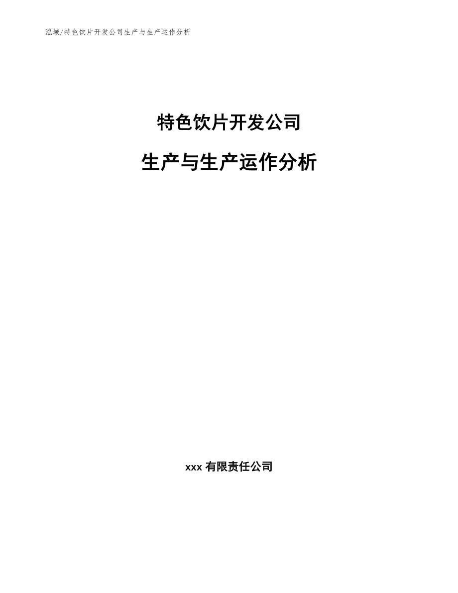 特色饮片开发公司生产与生产运作分析（范文）_第1页