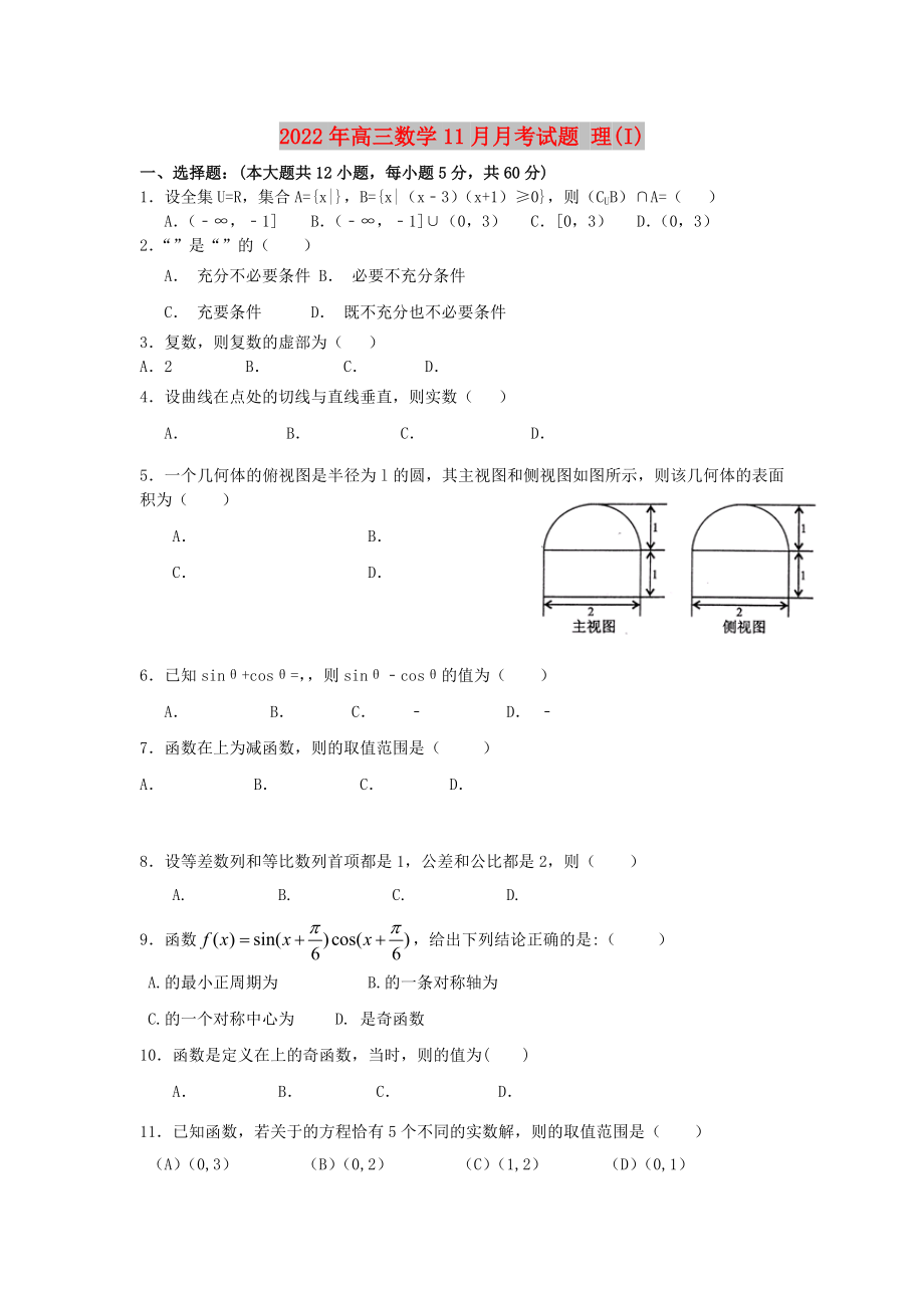 2022年高三數(shù)學(xué)11月月考試題 理(I)_第1頁