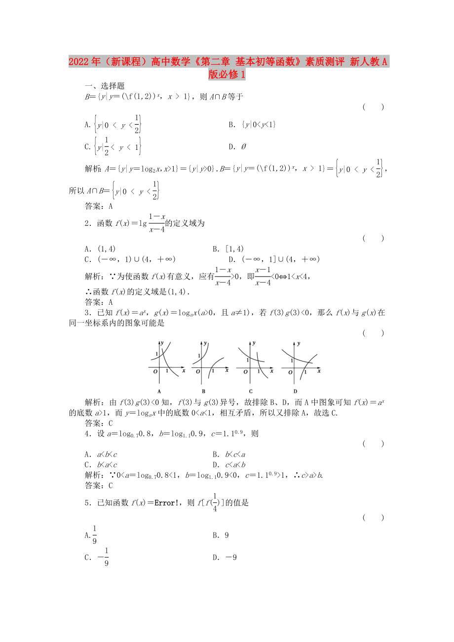 2022年（新課程）高中數學《第二章 基本初等函數》素質測評 新人教A版必修1_第1頁