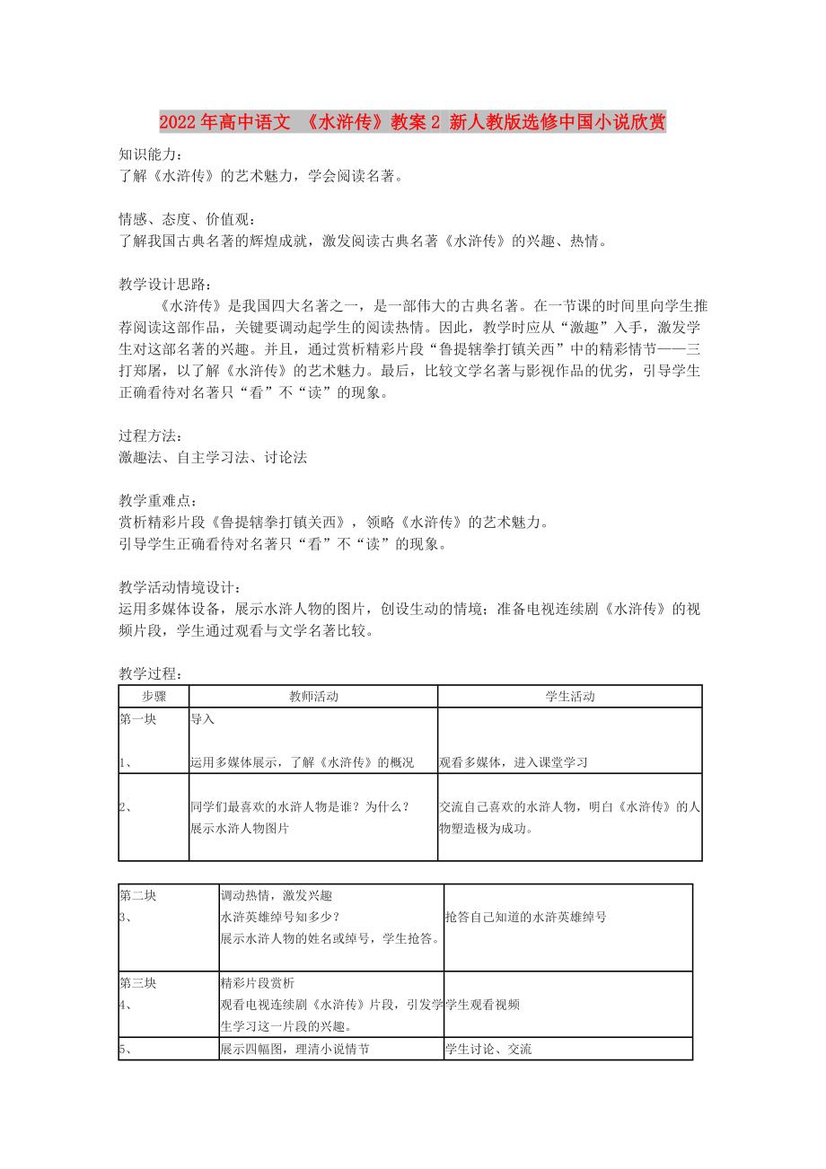 2022年高中語文 《水滸傳》教案2 新人教版選修中國小說欣賞_第1頁