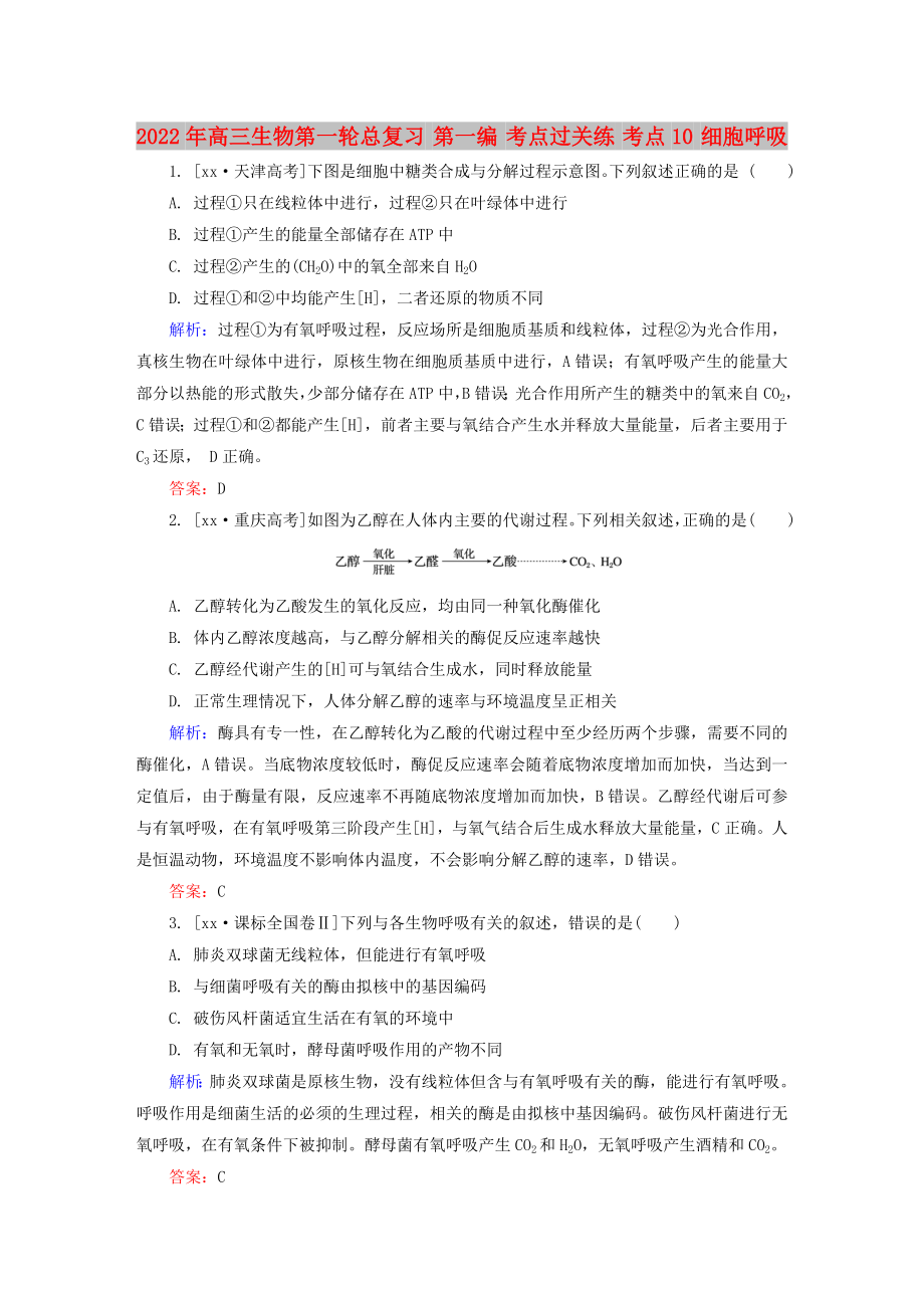 2022年高三生物第一輪總復習 第一編 考點過關練 考點10 細胞呼吸_第1頁